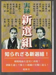 実録 新選組