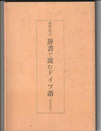 辞書で読むドイツ語