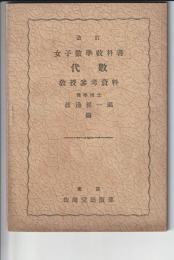 改訂 女子数学教科書 代数 教授参考資料