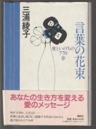 言葉の花束　愛といのちの770章