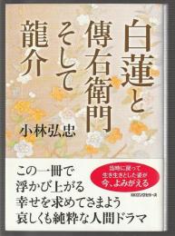 白蓮と傳右衛門そして龍介