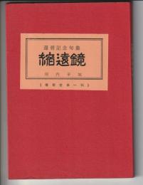 縮遠鏡　還暦記念句集