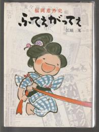ふてえがってえ　福岡意外史