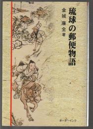 琉球の郵便物語