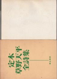 定本 草野天平全詩集