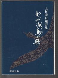 上村肇自選詩集 わが海鳥の歌