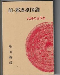 前・邪馬臺国論　九州の古代史