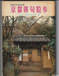 京都俳句散歩