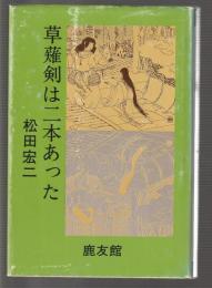 草薙剣は二本あった