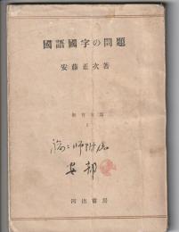 国語国字の問題