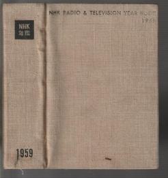 ＮＨＫ年鑑　1959