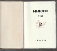 ＮＨＫ年鑑　1959