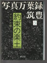 写真万葉録・筑豊 5　約束の楽土 ブラジル篇