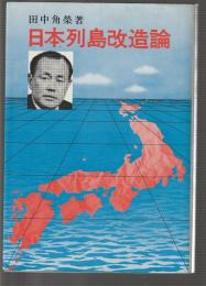 日本列島改造論