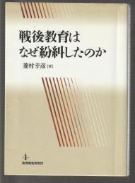 戦後教育はなぜ紛糾したのか