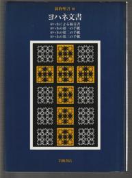 新約聖書Ⅲ ヨハネ文書