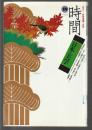 日本の美学 第19号　特集 時間－時間意識と表現