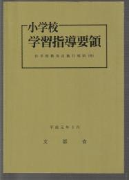 小学校学習指導要領 付学校教育法施行規則(抄)　平成元年3月