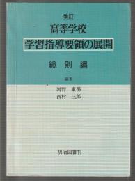 改訂 高等学校学習指導要領の展開　総則編