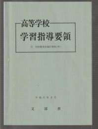 高等学校学習指導要領　付学校教育法施行規則(抄)