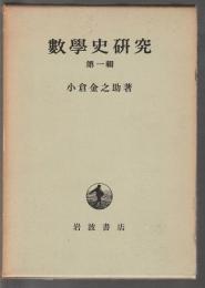 數学史研究　第一輯