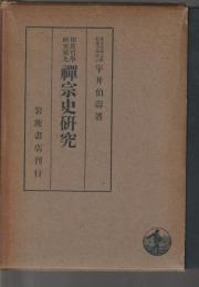 禅宗史研究　印度哲学研究第九