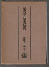 歴史学と歴史教育