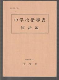 中学校指導書　国語編　昭和53年5月