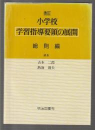 改訂 小学校 学習指導要領の展開　総則編