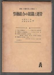 労働組合の組織と運営　講座 労働問題と労働法1