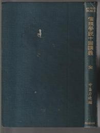 倫理学説十回講義 全