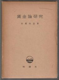 賃金論研究