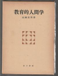 教育的人間学