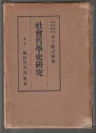 社会哲学史研究