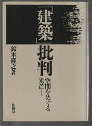 「建築」批判　空間をめぐる光芒