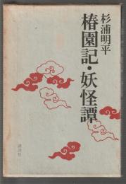 椿園記・妖怪譚