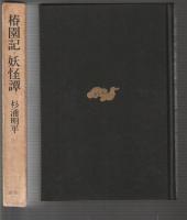 椿園記・妖怪譚
