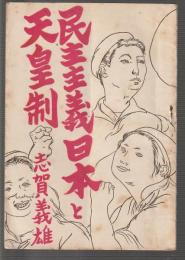 民主主義日本と天皇制