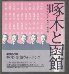 啄木と函館
