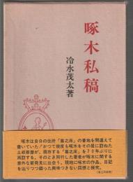 啄木私稿