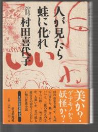 人が見たら蛙に化れ