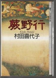 蕨野行