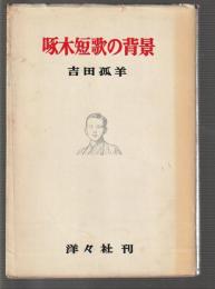 啄木短歌の背景