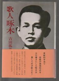 歌人啄木