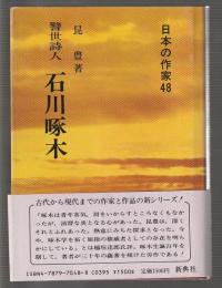 警世詩人 石川啄木