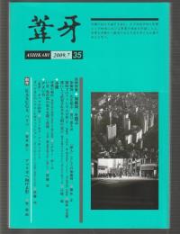 葦牙 第35号　2009-7