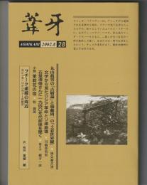 葦牙 第28号　2002-8