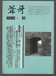 葦牙 第29号　2003-7