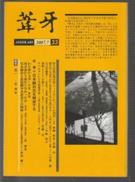 葦牙 第33号　2007-7