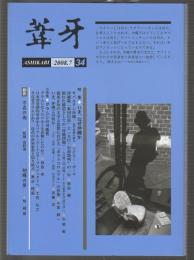 葦牙 第34号　2008-7